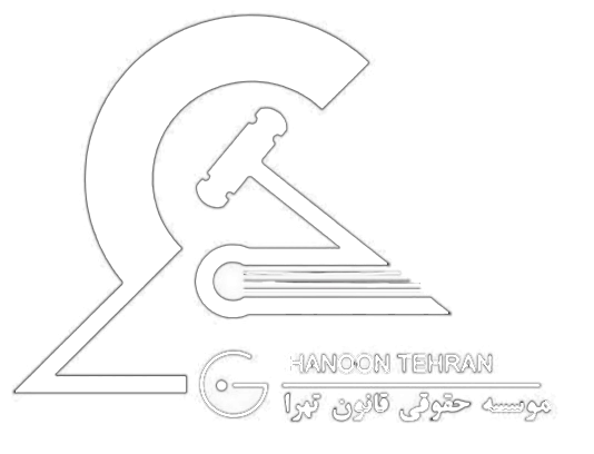 موسسه حقوقی قانون تهران